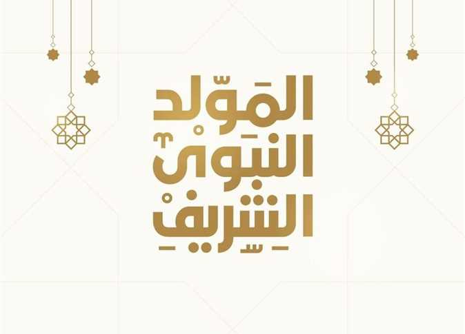 الاحتفال بالمولد النبوي بين الجفاء والادعاء