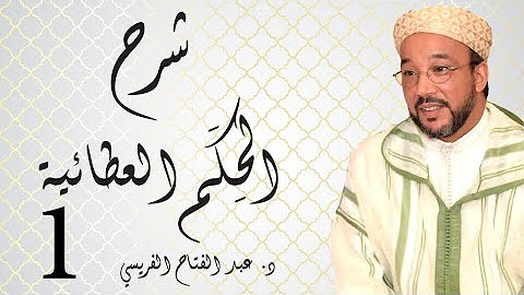 الحِكَم العطائية الحلقة (1)