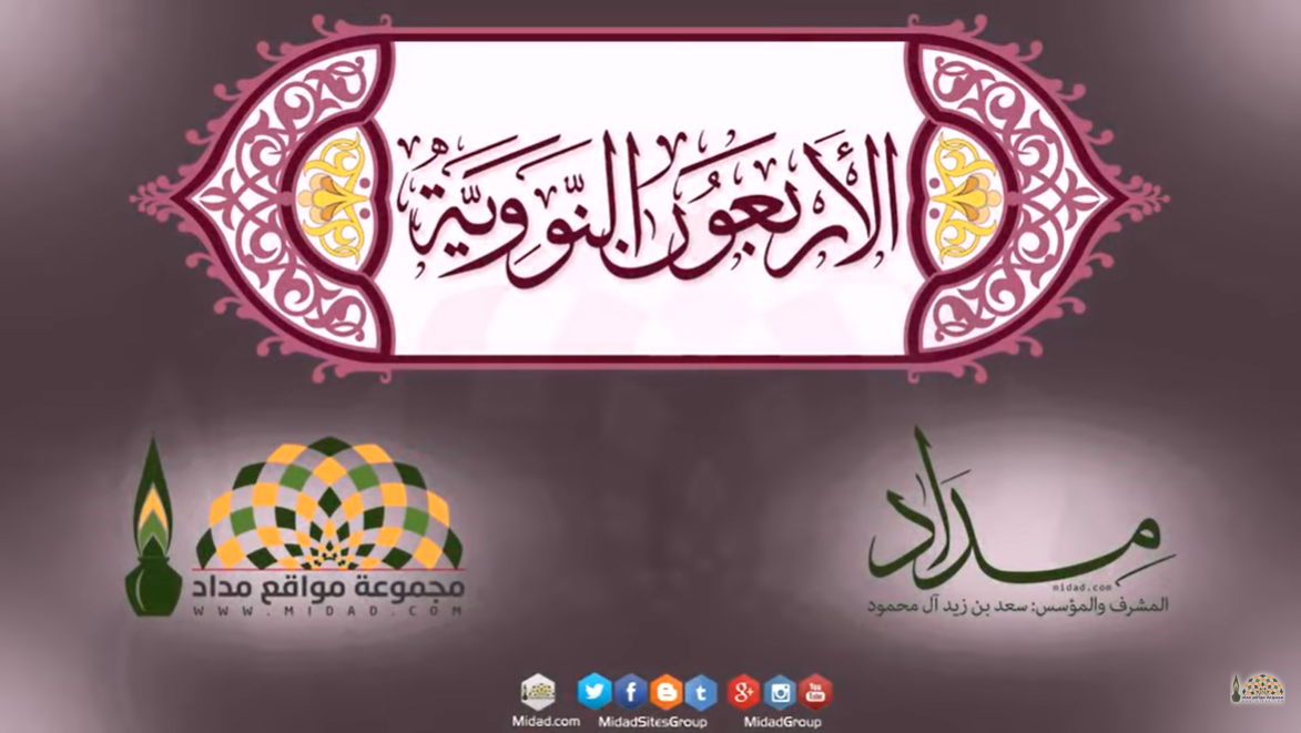 متن الأربعين النووية – الحديث الأول: إنما الأعمال بالنيات