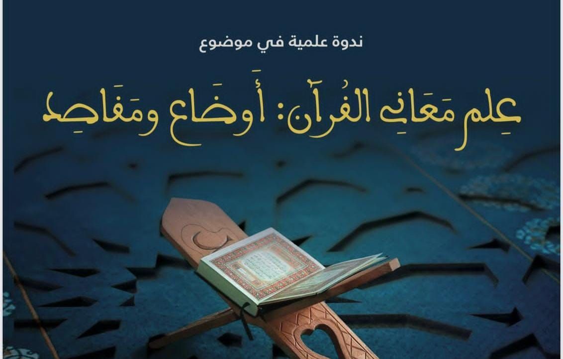 علم معاني القرآن الكريم: أوضاع ومقاصد