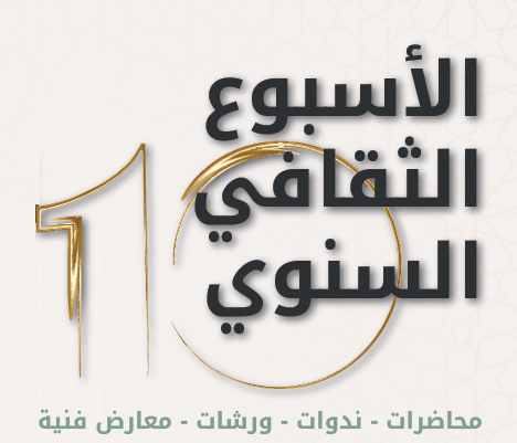 الأسبوع الثقافي السنوي