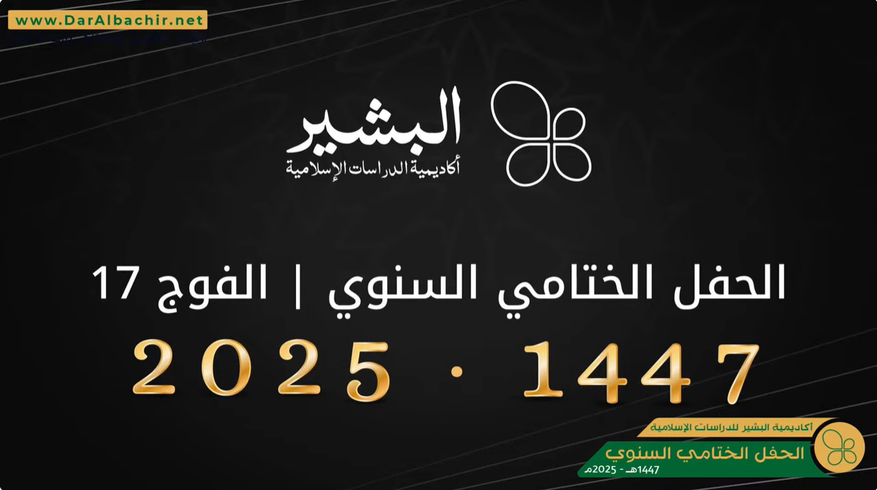 الحفل الختامي لبرنامج الدراسات الإسلامية 2024-2025 الفوج 17